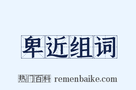 卑近组词是什么意思的图片